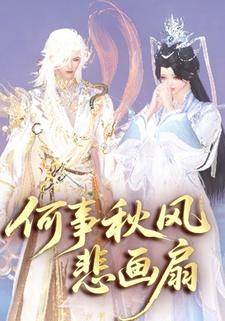 何事秋风悲画扇