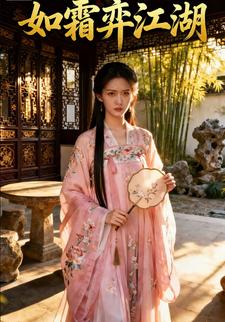 如霜弈江湖
