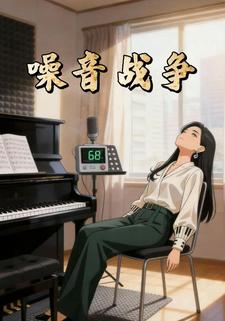 噪音战争
