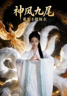 神凤九尾：重生不做嫁衣