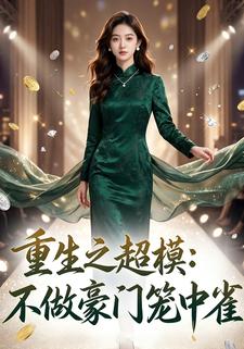 重生之超模：不做豪门笼中雀