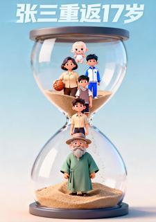 张三重返17岁