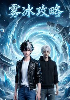 冰雾攻略