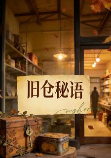 旧仓秘语