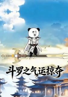 斗罗之气运掠夺