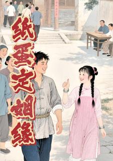 纸蛋定姻缘