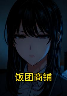 饭团商铺