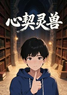 心契灵兽