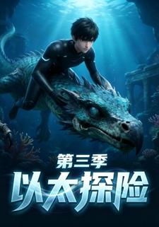 以太探险第三季