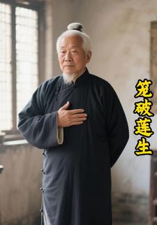 笼破莲生