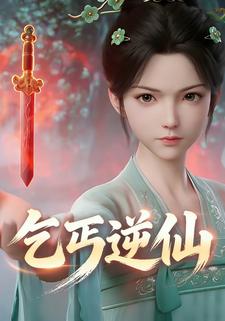 乞丐逆仙