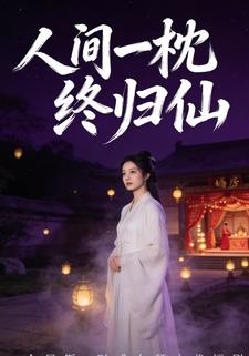 人间一枕终归仙