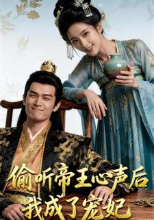 偷听帝王心声后我成了宠妃