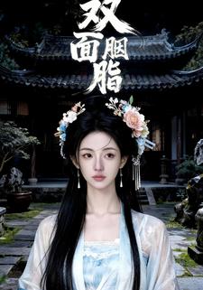 双面胭脂