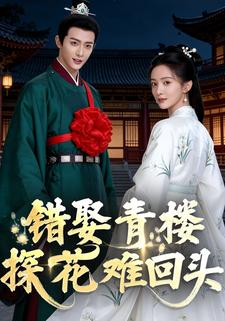 错娶青楼，探花难回头