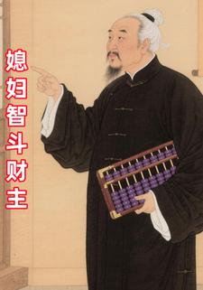 媳妇智斗财主