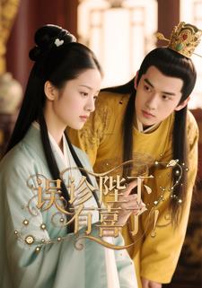 误诊陛下有喜了！