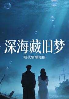 深海藏旧梦