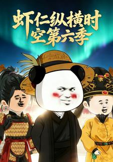 虾仁纵横时空第六季