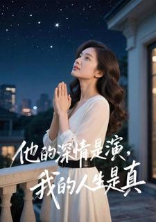 他的深情是演，我的人生是真