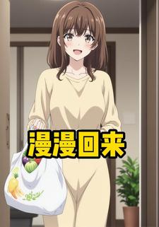 漫漫回来