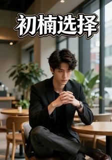 初楠选择