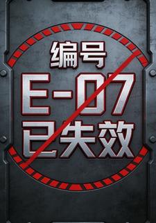 编号E-07已失效