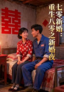 七零新婚：重生八零之新婚夜