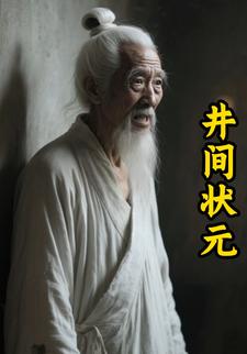井间状元