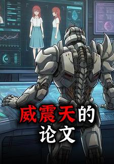 威震天的论文