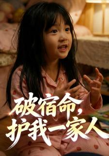 破宿命，护我一家人