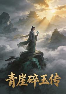青崖碎玉传