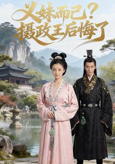 义妹而已？摄政王后悔了