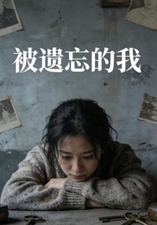 被遗忘的我