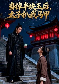 当掉半块玉后，太子扒我马甲
