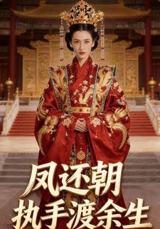 凤还朝：执手渡余生