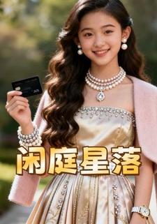 闲庭星落