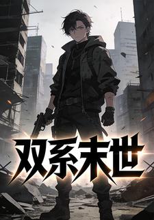 双系末世
