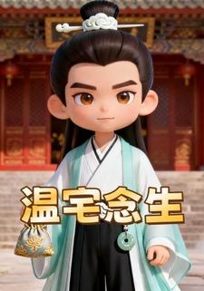 温宅念生