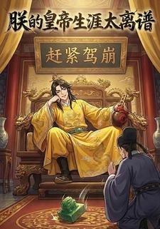 朕的皇帝生涯太离谱