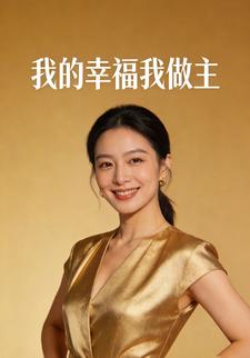 我的幸福我做主