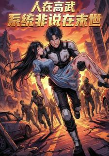 人在高武，系统非说在末世