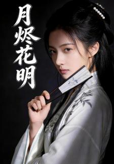 月烬花明