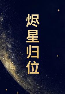 烬星归位