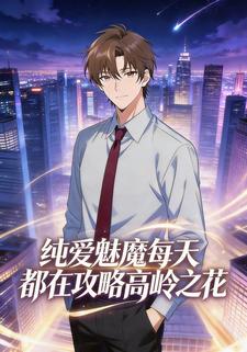 纯爱魅魔每天都在攻略高岭之花