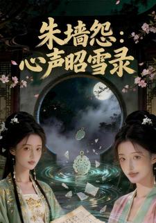 朱墙怨：心声昭雪录