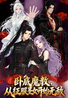 卧底魔教，从征服圣女开始无敌