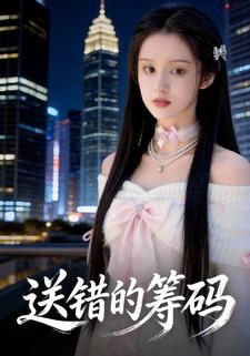 送错的筹码