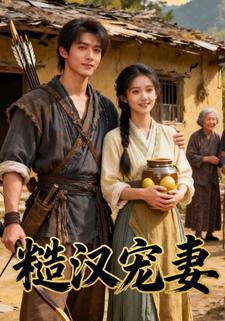 糙汉宠妻