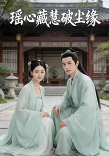 瑶心藏慧破尘缘